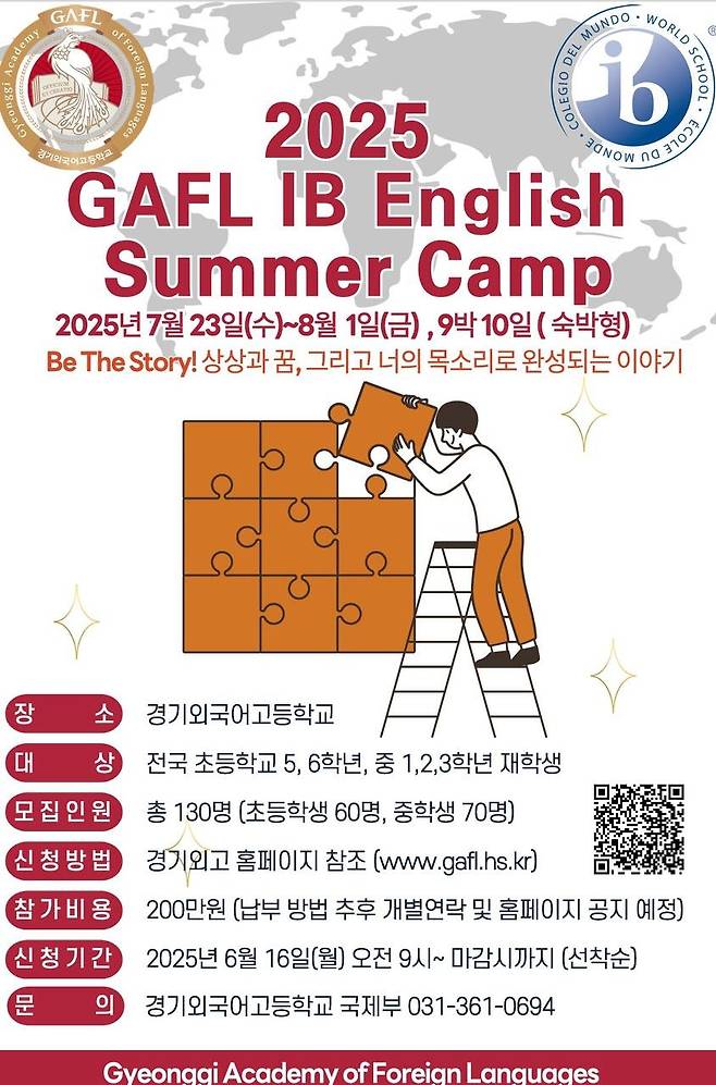 경기외국어고(GAFL)가 주최하는 영어캠프가 학부모들 사이에서 논란이 되고 있다. ⓒ학교알리미 사이트 제공