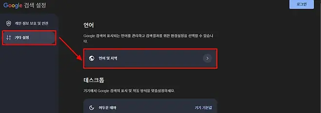 Google 검색 설정 로그인 개인 정보 보호 및 안전 언어 Google 검색이 표시되는 언어를 관리하고 검색결과를 위한 환경설정을 선택할 수 있습니 t 기타 설정 다 J 언어 및 지역 데스크톱 기기에서 Google 검색의 표시 및 작동 방식을 맞춤설정하세요 어두운 테마 기기 기본값