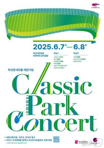 '2025 클래식 파크콘서트' 홍보물.(부사시청 제공. 재파매 및 DB 금지)