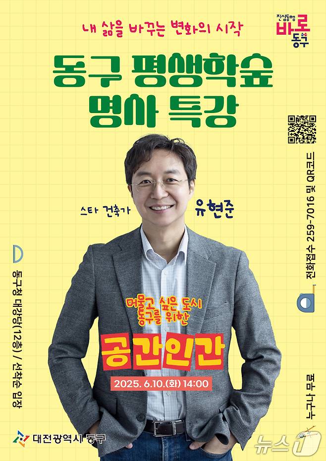평생학숲 명사 특강 홍보물. (대전동구청 제공. 재판매 및 DB 금지)2025.5.27/뉴스1