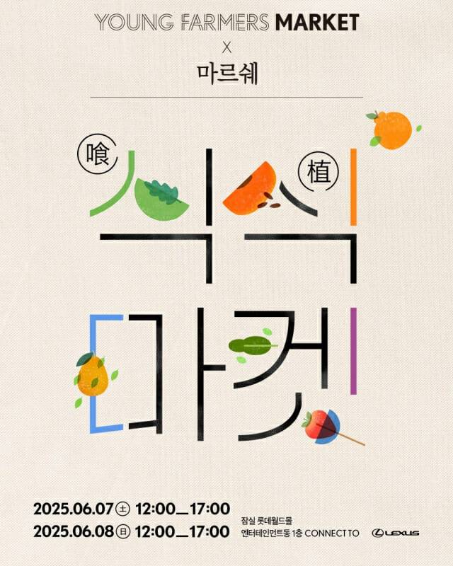 렉서스코리아, ‘식(喰)식(植)마켓’ 개최…일상 속 지속가능한 식문화 제안