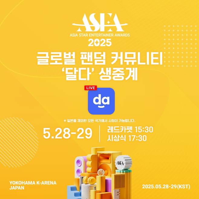 달다 ‘ASEA 2025’ 생중계 (제공: ASEA 조직위원회)