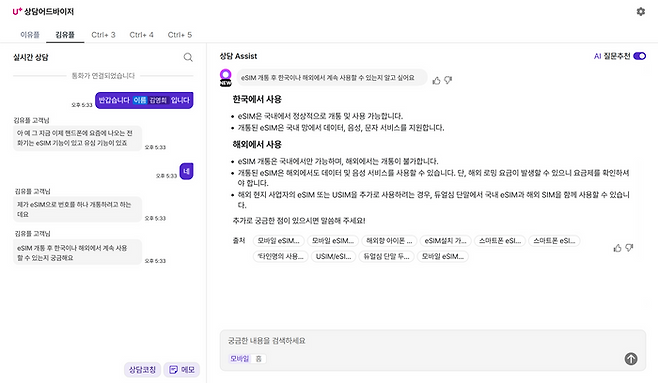 AI 상담 어드바이저 실제 구동 화면 캡쳐.ⓒLG유플러스