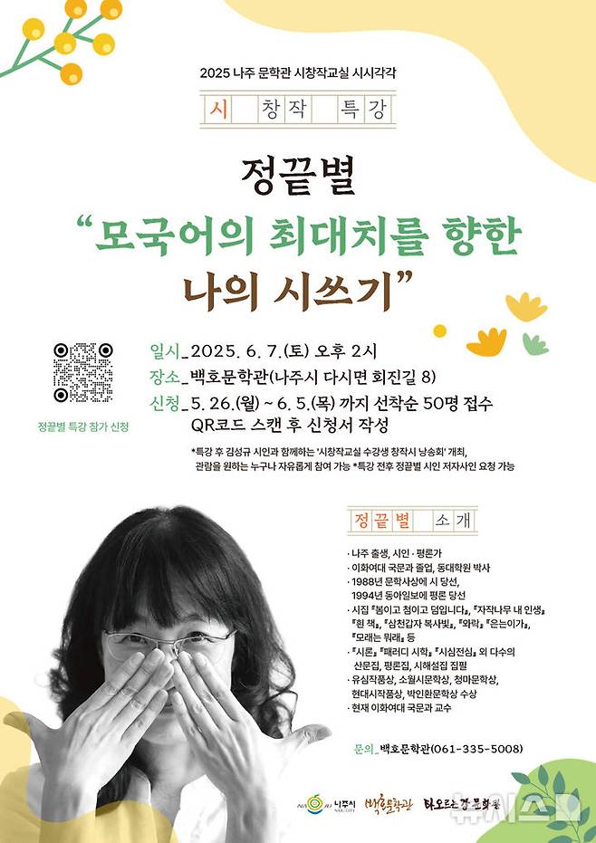 나주 백호문학관 문학특강 안내 포스터. (이미지=나주시 제공) photo@newsis.com *재판매 및 DB 금지