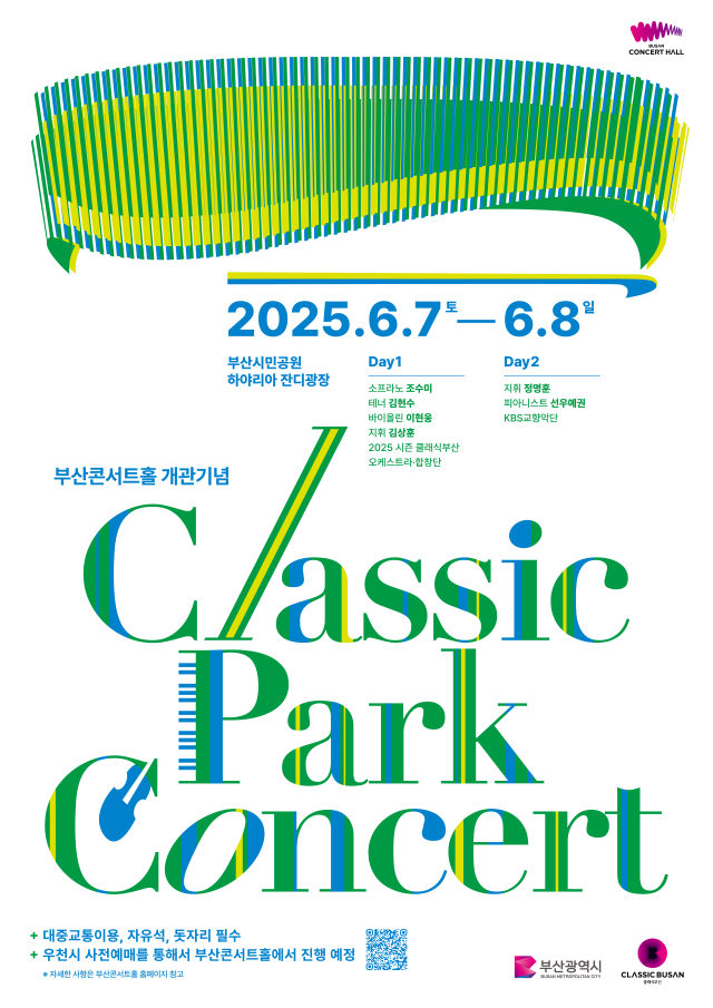 ▲2025 클래식 파크콘서트 포스터.ⓒ부산시