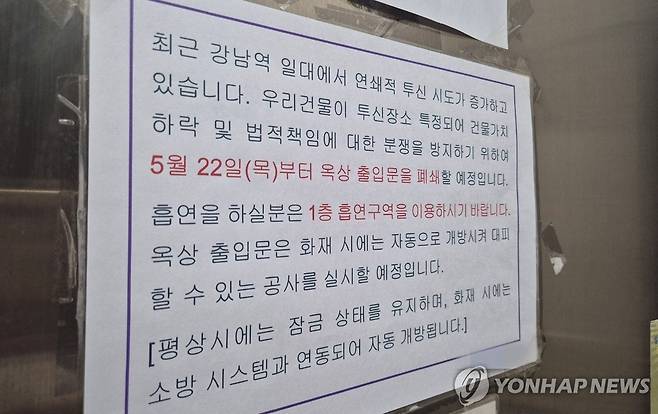 "자동개폐장치 설치합니다" (서울=연합뉴스) 이승연 기자 = 지난 21일 서울 강남구 한 빌딩 옥상 출입문에 '자동개폐장치 설치' 안내문이 붙어있다. 2025.5.27