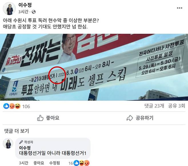 이수정 국민의힘 수원정 당협위원장이 지적한 투표 독려 현수막. 붉은색 동그라미 부분의 구분선 ‘|’가 기호 1번을 연상시킨다고 이 위원장은 주장했다.