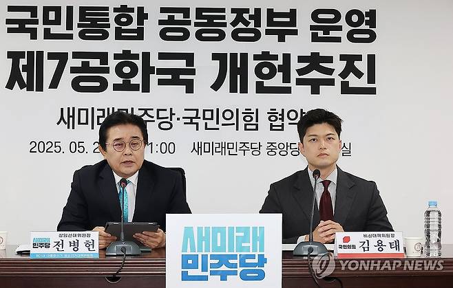 국민통합 공동정부 운영 협약, 발언하는 새미래민주당 전병헌 대표 (서울=연합뉴스) 김주형 기자 = 새미래민주당 전병헌 대표가 28일 서울 여의도 새미래민주당 중앙당사에서 열린 국민의힘 과의 국민통합공동정부 운영과 제7공화국 개헌 추진 협약식에서 발언하고 있다. 오른쪽은 국민의힘 김용태 비상대책위원장. 2025.5.28 kjhpress@yna.co.kr