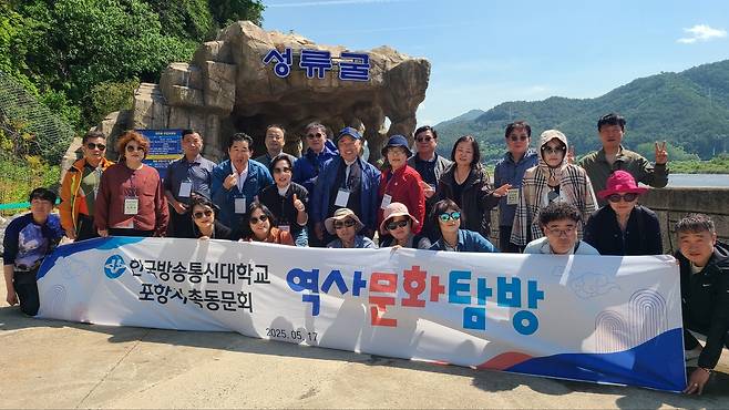 한국방송통신대학교 포항시총동문회 회원들이 울진 역사·문화 탐방 행사 중 성류굴 앞에서 단체 사진을 찍었다.