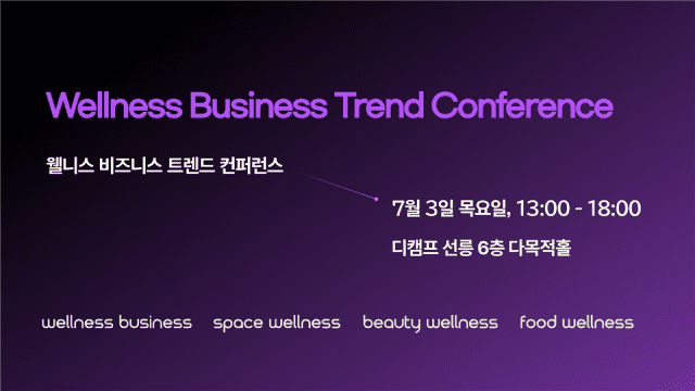 '웰니스 비즈니스 트렌드 컨퍼런스'