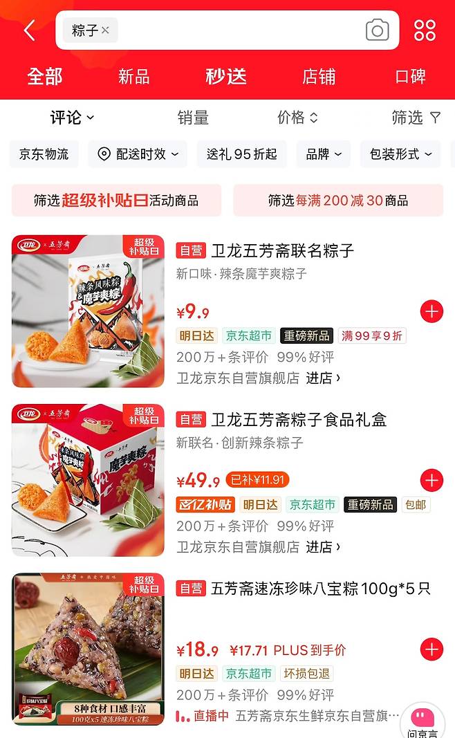 중국 쇼핑 앱 징둥에 '라탸오 쭝쯔'가 평점 1, 2위를 기록한 모습. /징둥 캡처