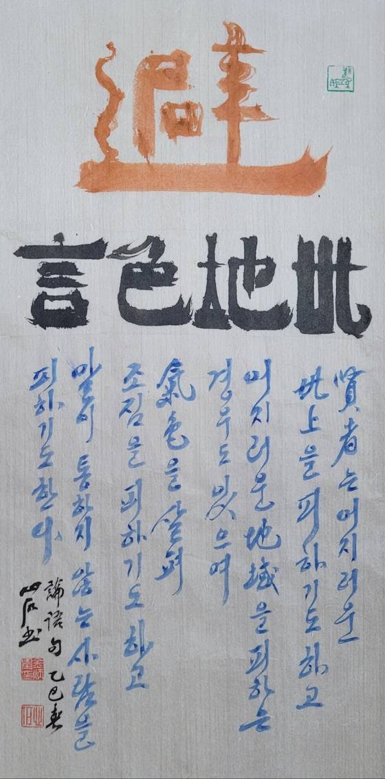 避: 피할 피, 色: 빛(기미·조짐) 색. 현명한 이는 세상을 피하고, 땅(지역)을, 기색을, 말을 피하기도 한다. 32x64㎝.