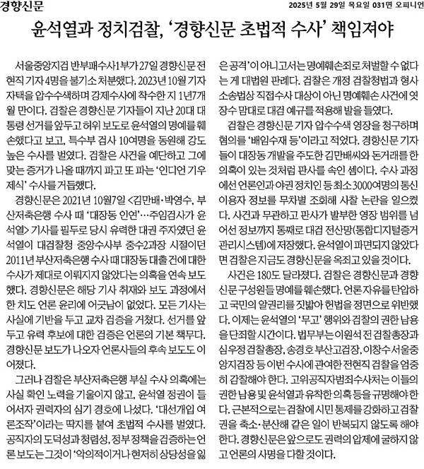 ▲29일 경향신문 사설 갈무리