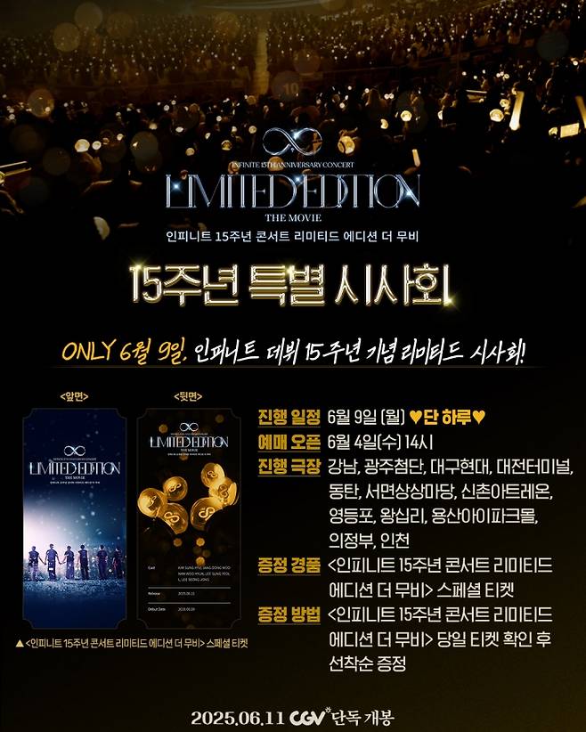 인피니트, 15주년 콘서트 실황 영화 개봉 기념 이벤트..6월 7·8일 무대인사·9일 특별 시사회 개최