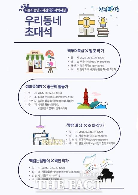 2025 '지역서점 우리동네 초대석' 포스터 /시흥시중앙도서관
