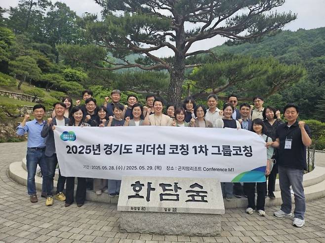 경기도 리더십 코칭 1차 그룹코칭 참여자들이 기념사진을 찍고 있다. 경기도 제공