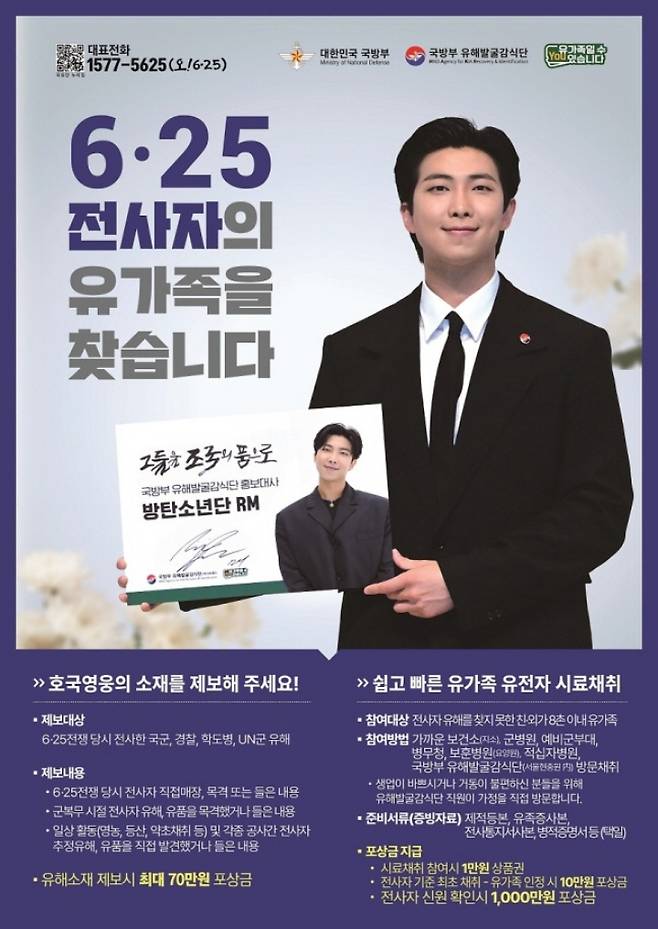 '민관군 협업 6·25전쟁 전사자 유가족 집중 찾기' 홍보 포스터물. (자료=국방부 유해발굴감식단)