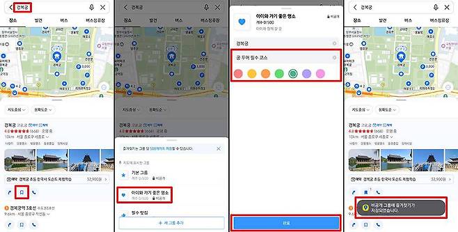 원하는 장소를 검색해 즐겨찾기 그룹에 저장한다 / 출처=IT동아