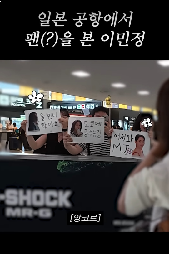 팬들이 손에는 플래카드를 들고 그녀의 입국을 기다리고 있었던 것. 그 인기가 일본까지 퍼졌다는 걸 실감하게 만든 순간이었다. 사진= 유튜브 채널 ‘이민정 MJ’