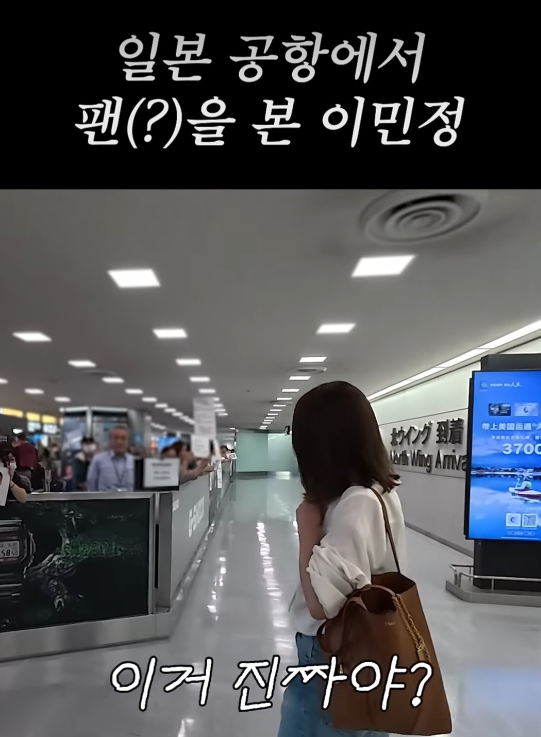 입국 게이트 앞, 예상치 못한 현지 팬들의 등장과 응원 플래카드에 이민정은 당황하면서도 미소를 감추지 못했다.사진= 유튜브 채널 ‘이민정 MJ’