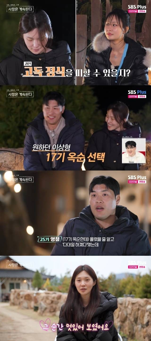 ENA, SBS Plus ‘나는 SOLO, 그 후 사랑은 계속된다(나솔사계)’ 캡처