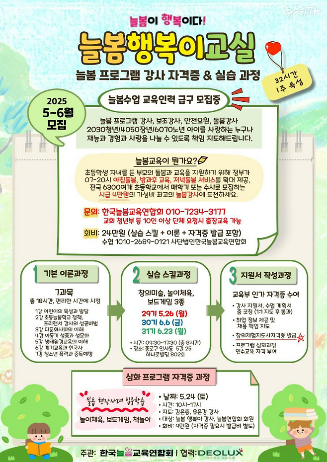 리박스쿨이 운영하는 초등 방과후 강사 자격증 프로그램 '늘봄행복이교실' 홍보 전단지.