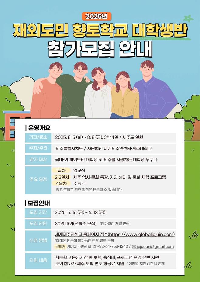 '2025 향토학교 대학생반' 참가자 모집 포스터 ⓒ제주도 제공