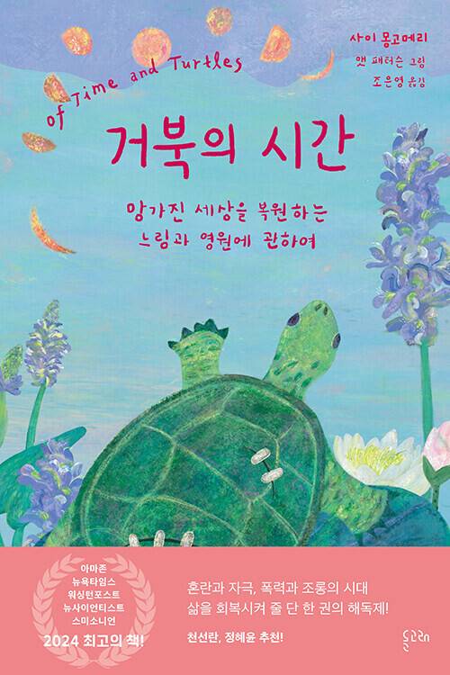 거북의 시간 l 사이 몽고메리 지음, 맷 패터슨 그림, 조은영 옮김, 돌고래(2025)