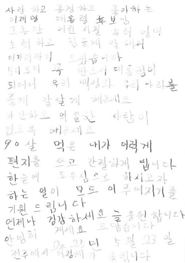 전북 전주의 90살 이정례 어르신이 이재명 더불어민주당 대통령 후보에게 보낸 편지. 이재명 후보 페이스북