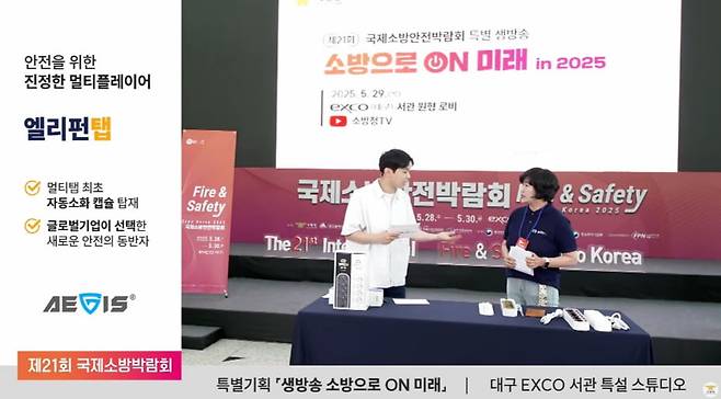 국제소방안전박람회 특별기획 라이브 방송에 참여한 모습