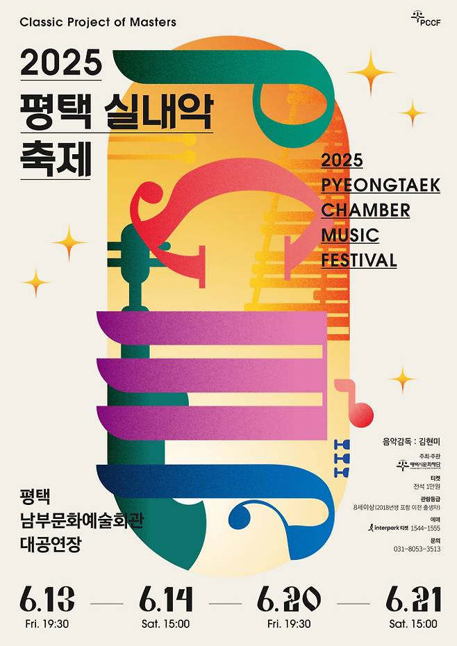 '2025 평택 실내악축제(PCMF)' 포스터. 사진=평택시문화재단