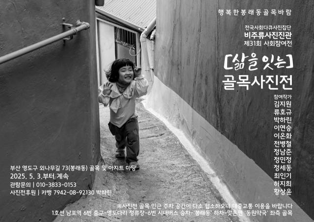 2025 비주류사진관 제31회 사회참여전 ‘삶을 잇는 골목 사진전’ 포스터. 비주류사진관 제공