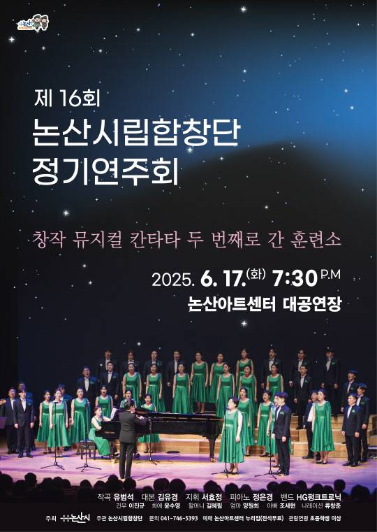 제16회 논산시립합창단 정기연주회 홍보용 포스터. 논산시 제공