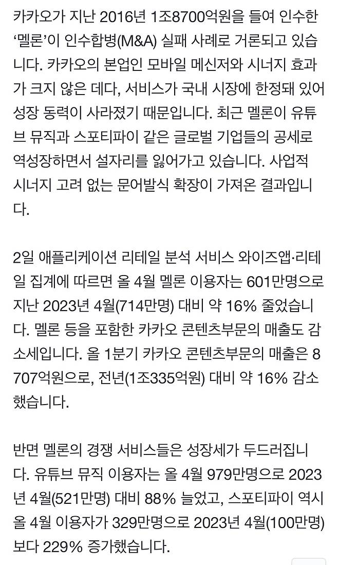 IMG_6096.jpeg 멜론 인수에 1조9천억 쓴 카카오, 실패사례 평가