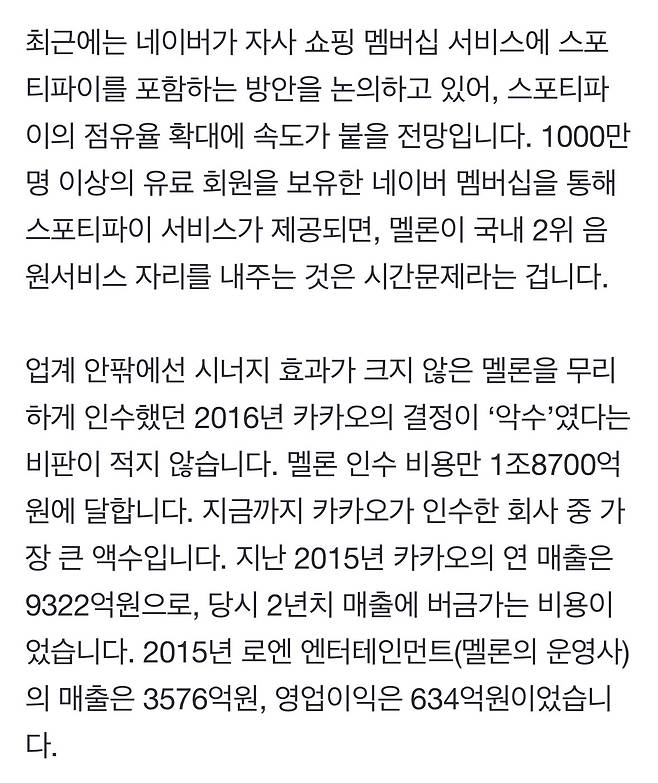 IMG_6097.jpeg 멜론 인수에 1조9천억 쓴 카카오, 실패사례 평가