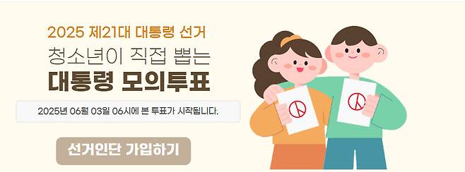 이번 선거에서는 아직 투표권이 없는 비유권자 청소년(2007년 6월5일 이전 출생자)이 참여할 수 있는 모의투표가 진행됐다. 청소년 모의투표 누리집 갈무리.