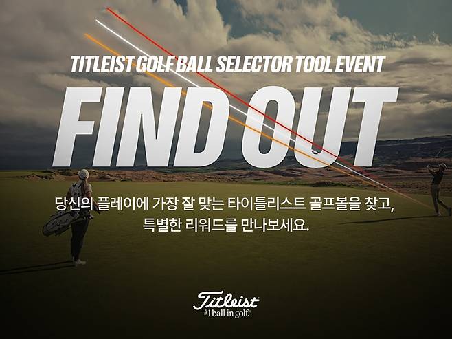 타이틀리스트는 자신에게 가장 맞는 볼을 찾아 주는 2025 골프볼 디지털 캠페인 'FIND OUT-골프볼 셀렉터 툴' 미션을 진행한다. 타이틀리스트