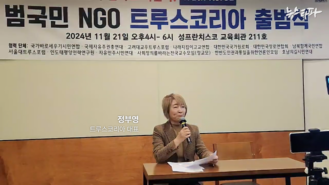 2024년 11월 21일 트루스코리아 공식 출범식에서 발언하는 정부영 트루스코리아 대표. (출처:이순임TV)