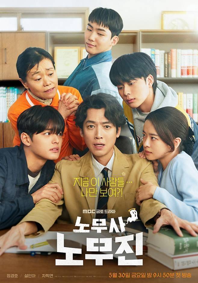 ‘노무사 노무진’. 사진| MBC