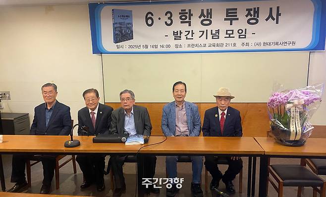 송철원 현대사기록연구원장(가운데)의 책 <6·3 학생 투쟁사> 발간 기념 모임이 지난 5월 16일 서울 중구 프란치스코 교육회관에서 열렸다. /정용인 기자