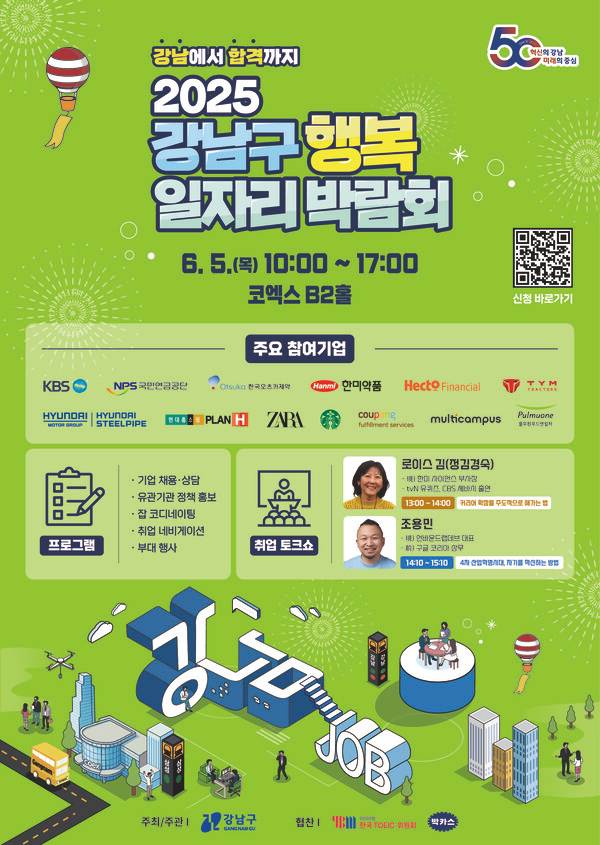 강남구 행복일자리 박람회 포스터(사진제공=강남구청)