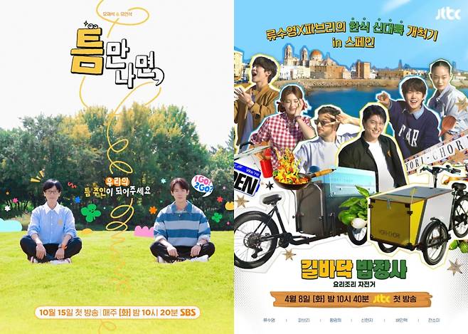 ‘틈만 나면,’과 ‘길바닥 밥장사’ 포스터.