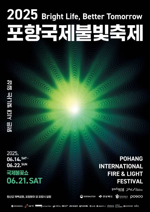 2025 포항국제불빛축제 포스터.