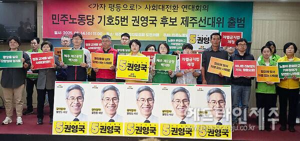 지난 달 14일 출범한 권영국 후보 제주선대위. ⓒ헤드라인제주