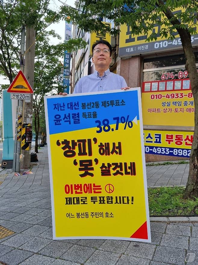 21대 대통령선거 사전투표를 앞둔 28일 오전 광주 남구 봉선동에서 한 주민이 '이번엔 제대로 투표합시다' 피켓을 들고 투표 참여 캠페인을 벌이고 있다. 지난 20대 대선에서 봉선2동 제5투표소의 윤석열 국민의힘 후보의 득표율은 38.7%로 상대적으로 높은 지지세를 보였다.(독자 제공, 재배포 및 DB금지) /뉴스1 2025.5.28/뉴스1