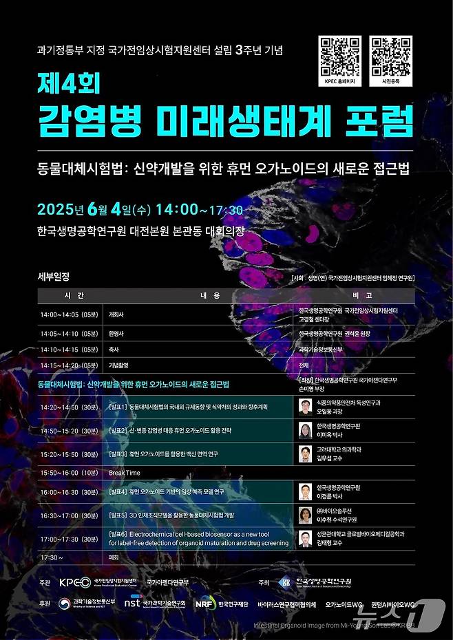 생명연 제4회 감염병 미래생태계 포럼 포스터(생명연 제공) /뉴스1