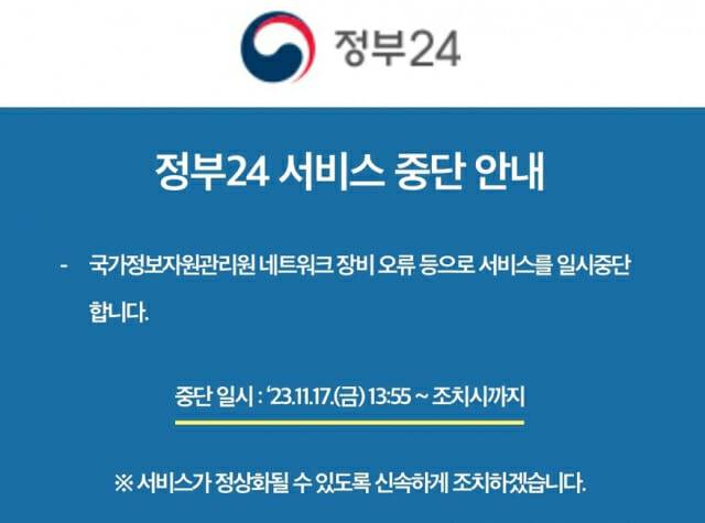 지난 2023년 정부 행정전산망 장애로 일시적으로 민원 업무가 마비됐다(이미지=정부24)