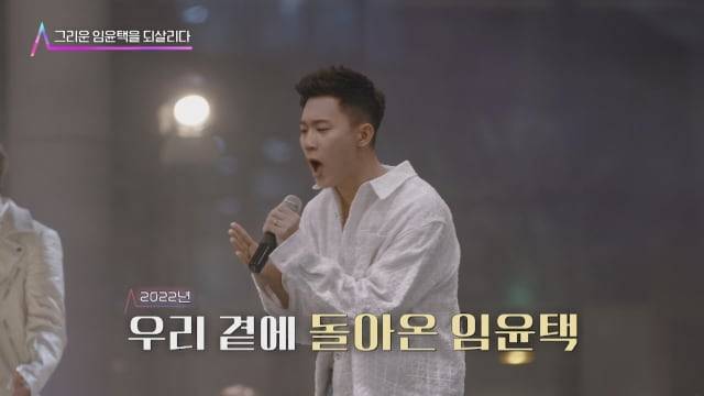 2022년 AI(인공지능) 기술로 복원된 가수 임윤택/JTBC