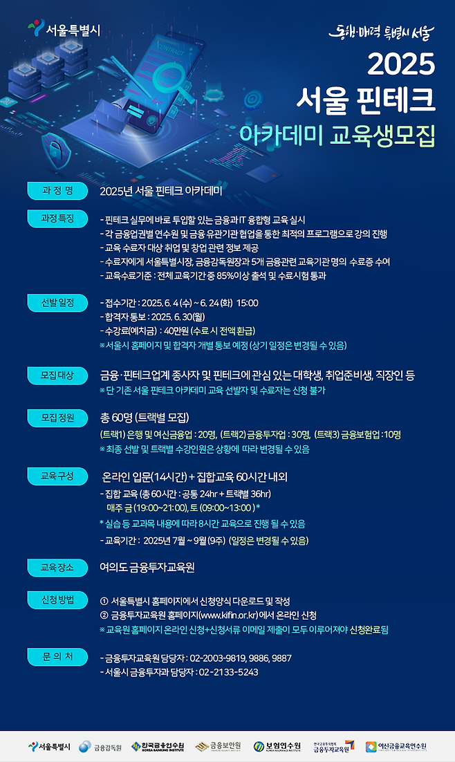 서울 핀테크 아카테미 포스터. 서울시 제공