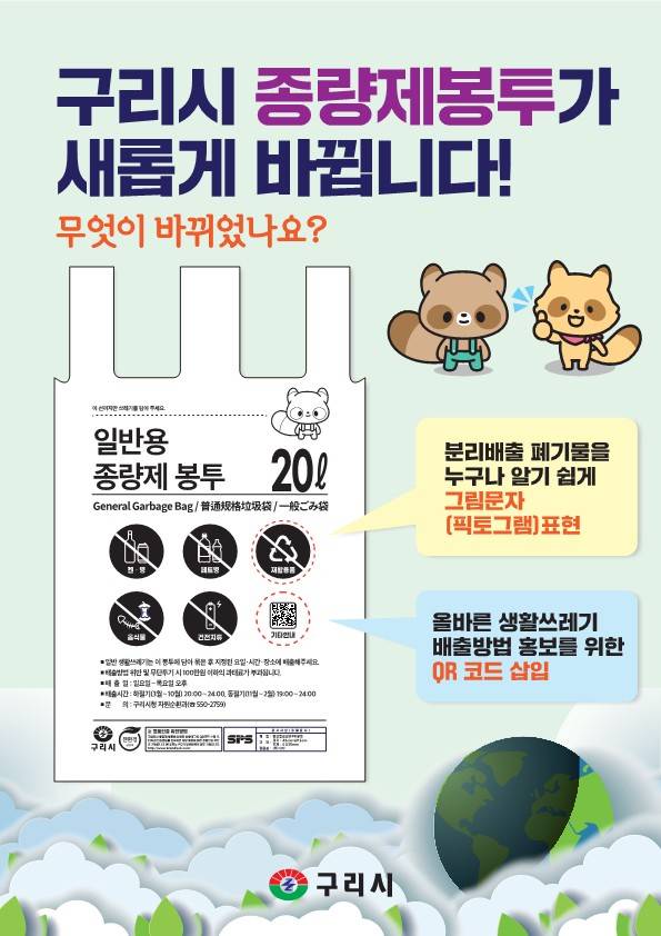 ▲구리시가 새롭게 제작한 종량제봉투 디자인.ⓒ구리시